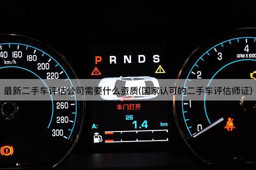 最新二手车评估公司需要什么资质(国家认可的二手车评估师证)