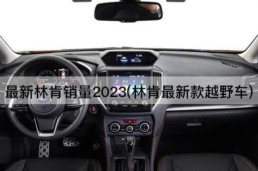 最新林肯销量2023(林肯最新款越野车)