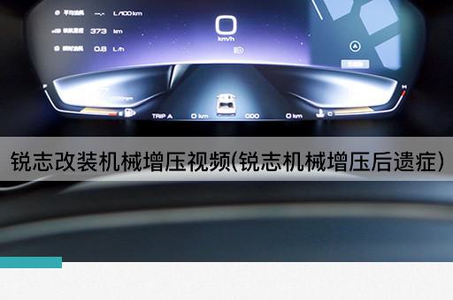 锐志改装机械增压视频(锐志机械增压后遗症)