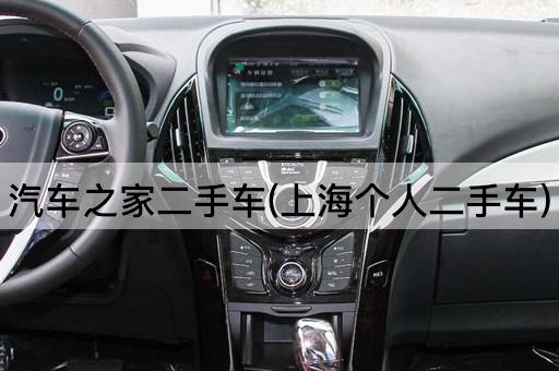 汽车之家二手车(上海个人二手车)