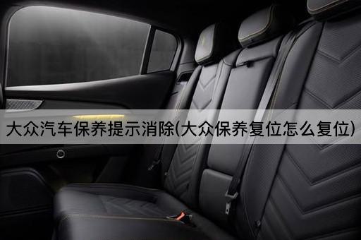 大众汽车保养提示消除(大众保养复位怎么复位)