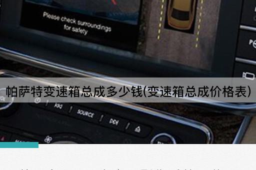 帕萨特变速箱总成多少钱(变速箱总成价格表)