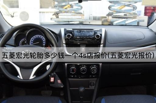 五菱宏光轮胎多少钱一个4s店报价(五菱宏光报价)