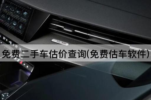 免费二手车估价查询(免费估车软件)