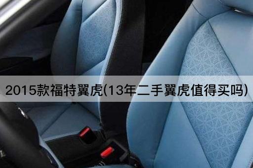 2015款福特翼虎(13年二手翼虎值得买吗)
