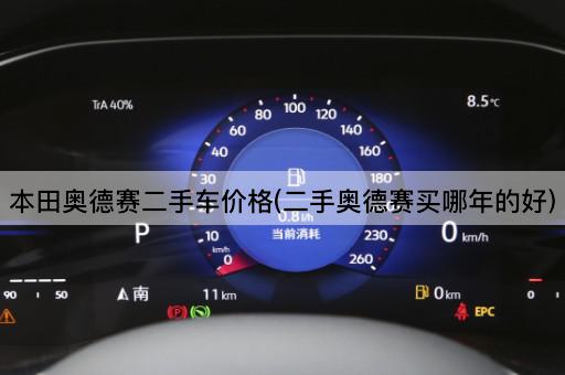 本田奥德赛二手车价格(二手奥德赛买哪年的好)