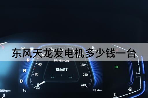 东风天龙发电机多少钱一台