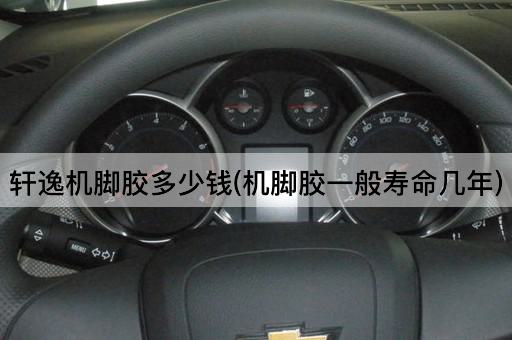 轩逸机脚胶多少钱(机脚胶一般寿命几年)
