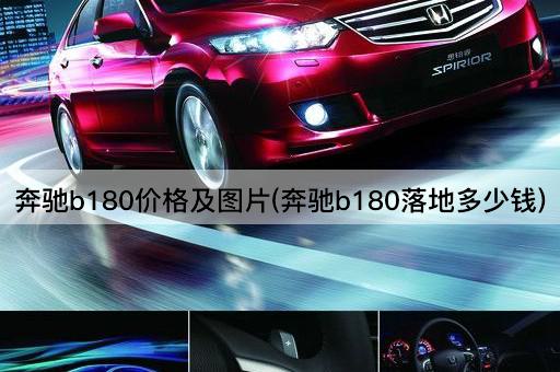 奔驰b180价格及图片(奔驰b180落地多少钱)