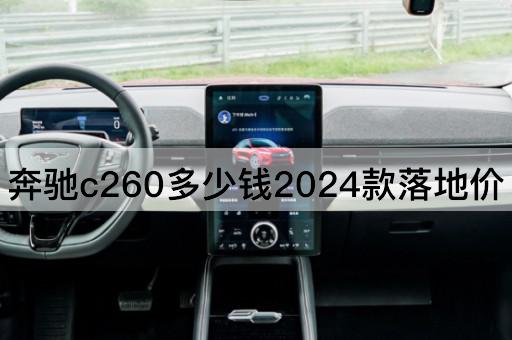 奔驰c260多少钱2024款落地价