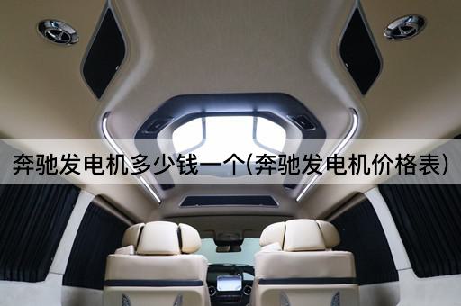 奔驰发电机多少钱一个(奔驰发电机价格表)
