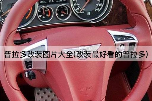 普拉多改装图片大全(改装最好看的普拉多)