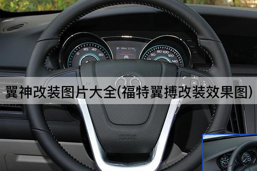翼神改装图片大全(福特翼搏改装效果图)