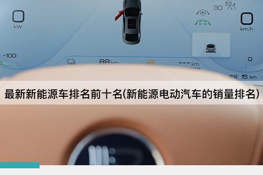 最新新能源车排名前十名(新能源电动汽车的销量排名)