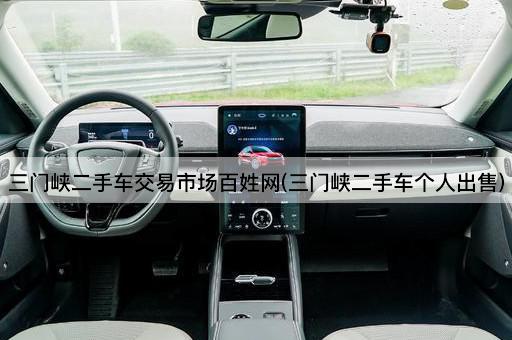 三门峡二手车交易市场百姓网(三门峡二手车个人出售)