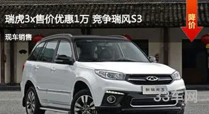 瑞虎3x价格及图片(瑞虎3x自动挡价格落地)