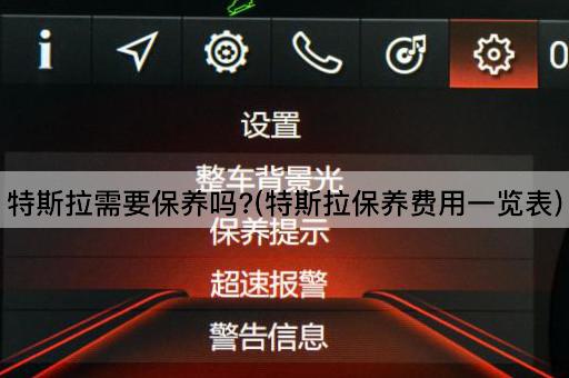特斯拉需要保养吗?(特斯拉保养费用一览表)
