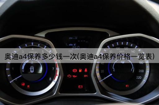奥迪a4保养多少钱一次(奥迪a4保养价格一览表)