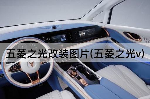 五菱之光改装图片(五菱之光v)