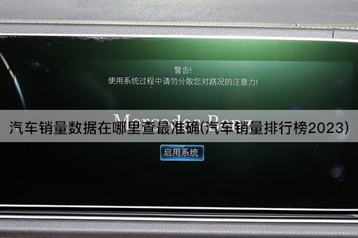 汽车销量数据在哪里查最准确(汽车销量排行榜2023)