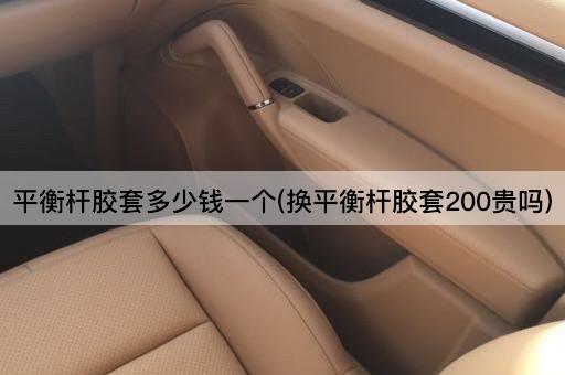 平衡杆胶套多少钱一个(换平衡杆胶套200贵吗)