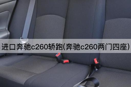 进口奔驰c260轿跑(奔驰c260两门四座)