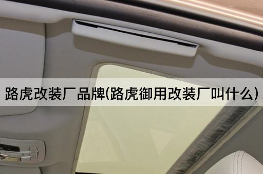 路虎改装厂品牌(路虎御用改装厂叫什么)