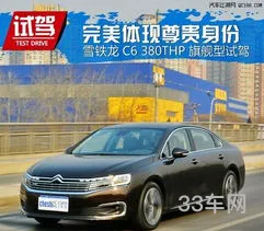 买雪铁龙c6的忠告(雪铁龙c6怎么样口碑)