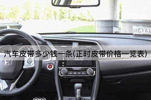 汽车皮带多少钱一条(正时皮带价格一览表)