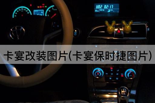 卡宴改装图片(卡宴保时捷图片)