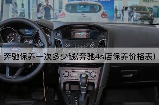 奔驰保养一次多少钱(奔驰4s店保养价格表)
