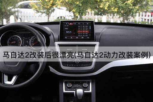 马自达2改装后很漂亮(马自达2动力改装案例)