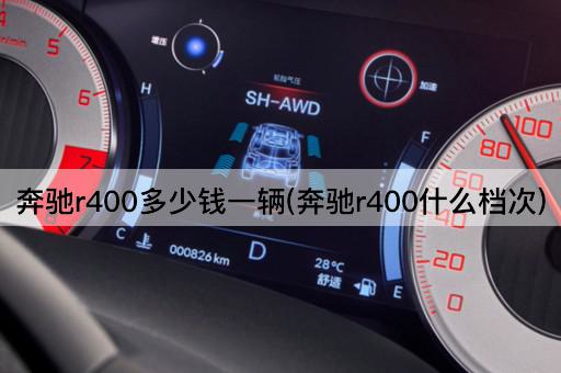 奔驰r400多少钱一辆(奔驰r400什么档次)