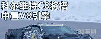 科尔维特c8汽车价格(科尔维特官网)