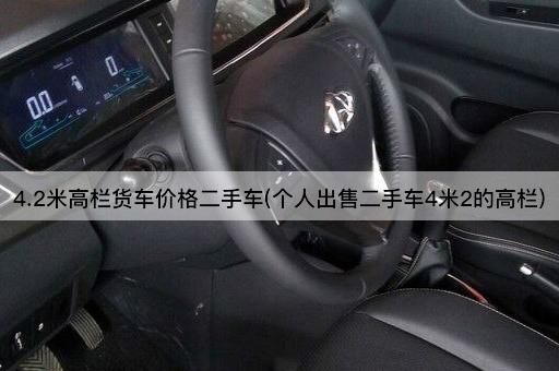 4.2米高栏货车价格二手车(个人出售二手车4米2的高栏)