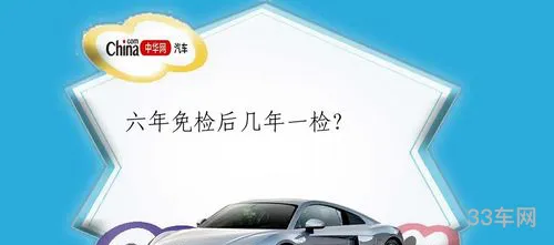 2024年六年免检后两年一检(2024六年免检改为十年了吗)