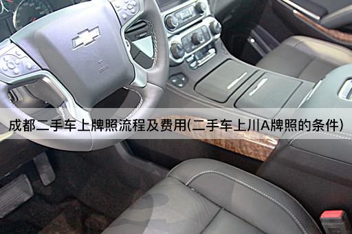 成都二手车上牌照流程及费用(二手车上川A牌照的条件)
