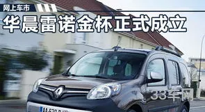 华晨雷诺金杯汽车有限公司(华晨雷诺金杯海狮王价格)