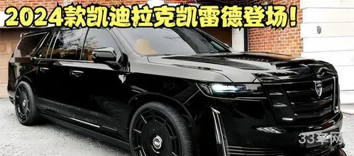 凯迪拉克凯雷德2024款(2024顶级凯雷德4座版)