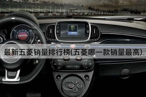 最新五菱销量排行榜(五菱哪一款销量最高)