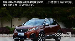 东风标致4008质量口碑(标致4008车怎么样)