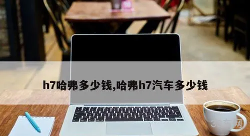 哈弗h7二手车能卖多少钱(16年哈弗h7二手车价格)