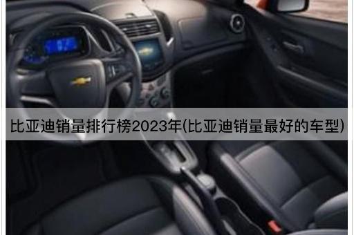 比亚迪销量排行榜2023年(比亚迪销量最好的车型)