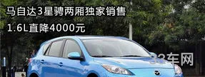 轿车马自达3现在价格(新车马自达3多少钱)