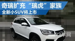 奇瑞系列车型大全(奇瑞suv全部车型图片)