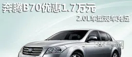 一汽奔腾b70质量怎么样(买奔腾b70的忠告)