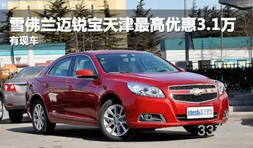 雪佛兰属于什么档次的车(雪佛兰一般多少钱一台)