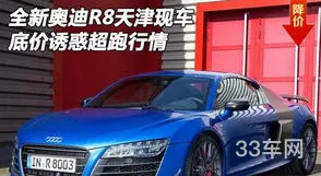 奥迪r8最新价格(奥迪r8报价多少钱一辆)
