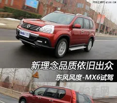 东风风度是什么品牌(东风风度mx6怎么样)
