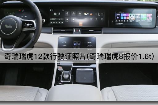 奇瑞瑞虎12款行驶证照片(奇瑞瑞虎8报价1.6t)